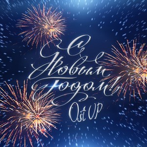 С Новым годом!