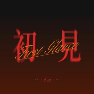初见 First Glance