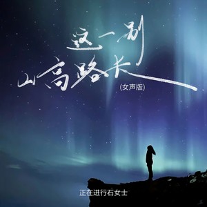 这一别山高路长 (女声版)