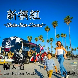 新撰組 (feat. Pepper Osaka)