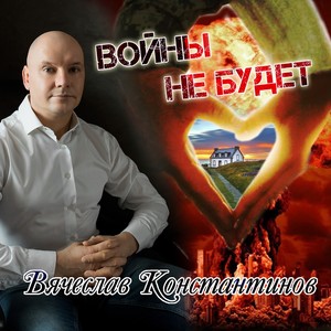 Войны не будет