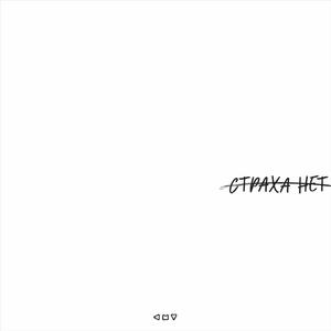 СТРАХА НЕТ (feat. Boodёnnyy)