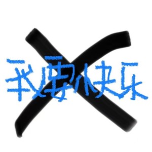 我要快乐