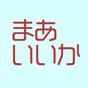 まあいいか