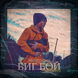 BIG BOY (prod. by MisterShalker) (Explicit)