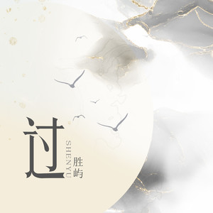 胜屿 - 过 (伴奏)