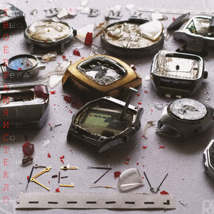 Время (Explicit)