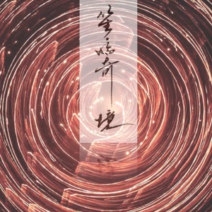 笙·临奇境-叶聪、王一与中央音乐学院交响乐团 (Live)