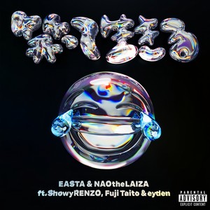 笑って生きる (feat. ShowyRENZO, Fuji Taito & eyden) (Remix|Explicit)