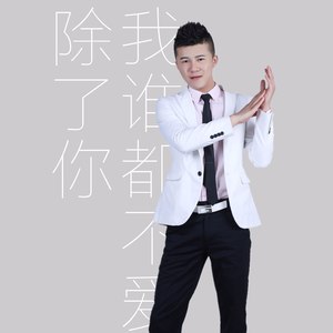 熊磊 - 除了你，我谁都不爱