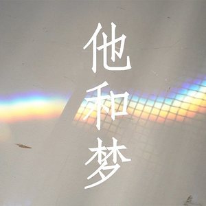 你会翻过山，看到万丈晴天 (DJ长音频) - 高佩彬封面