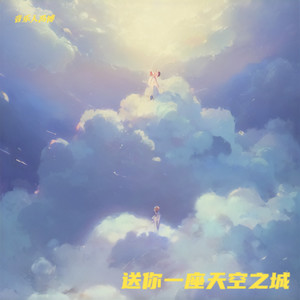送你一座天空之城