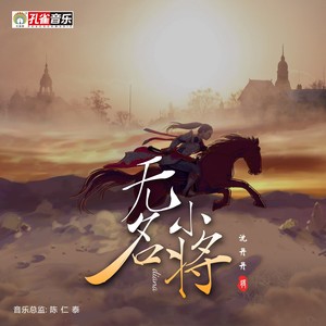 无名小将