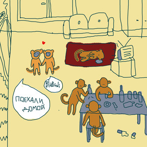 Поехали домой