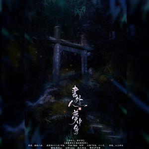 书外人，梦中身 (不一样的女声)