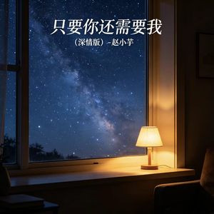 只要你还需要我 (深情版)