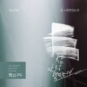 빨강 구두 OST Part.12 (红色皮鞋 OST Part.12)