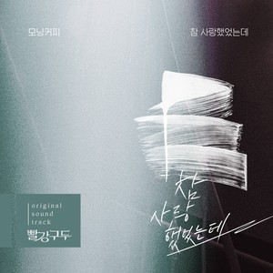 빨강 구두 OST Part.12