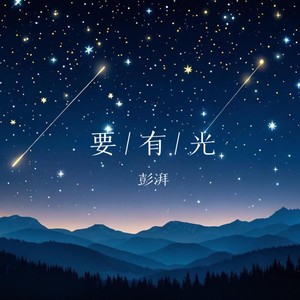 要有光 (耀眼版)