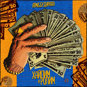 Хайпим и ролим (Explicit)