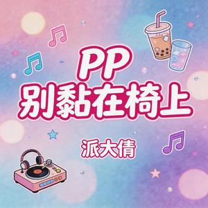 PP别黏在椅上