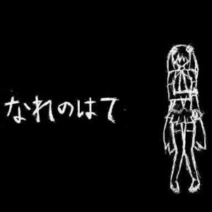 なれのはて
