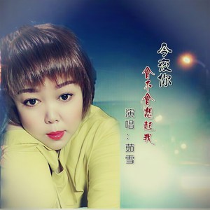 今夜的你会不会想起我 (COVER版)