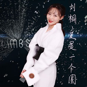 爱是一个圆