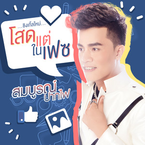 โสดแต่ในเฟซ - Single