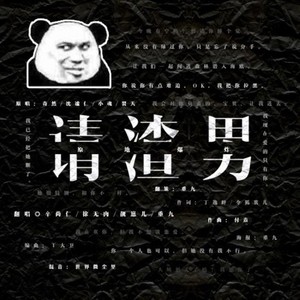 请渣男原地爆炸