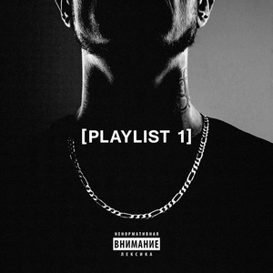 [PLAYLIST 1] (Explicit)