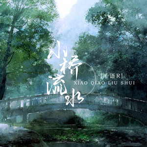 小桥流水 (伴奏)
