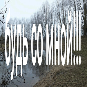 будь со мной!!! (Explicit)