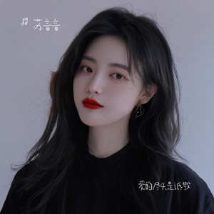 爱的尽头是诋毁封面