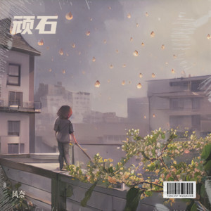 不完美人生 - 风奈封面
