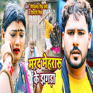 Marad Mehraru Ke Jhagada