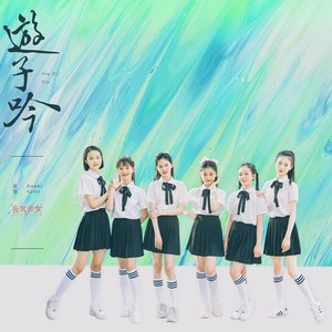 元气少女 - 游子吟 (伴奏)