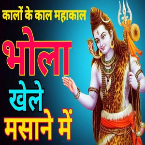 Kalo Ke Kaal Mahakal Bhola Khele Masane Mein (कालों के काल महाकाल भोला खेले मसाने में) Mahadev Songs 2024