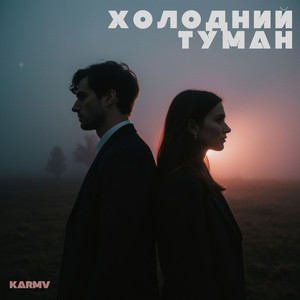 Холодний туман