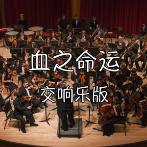 血之命运 (交响乐版 short ver)