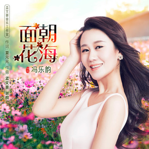 面朝花海