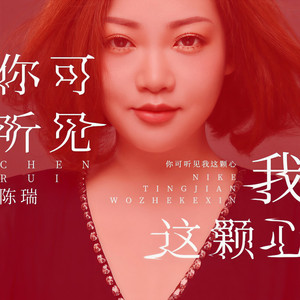 你可听见我这颗心