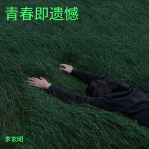 遗憾是-李玄昭