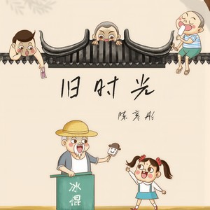 旧时光