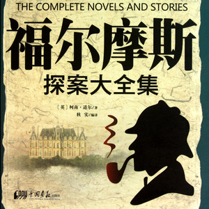 张少佐评书福尔摩斯60