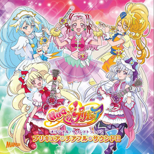 HUGっと!プリキュア オリジナル・サウンドトラック2 プリキュア・チアフル・サウンド!!