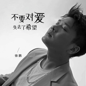 不要对爱失去了希望
