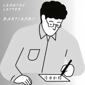 漫长的信 (伴奏)
