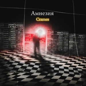 Амнезия (Explicit)