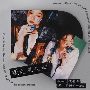 爱久见人心 (Demo)